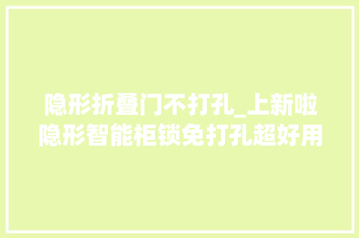 隐形折叠门不打孔_上新啦隐形智能柜锁免打孔超好用