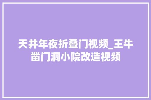 天井年夜折叠门视频_王牛凿门洞小院改造视频