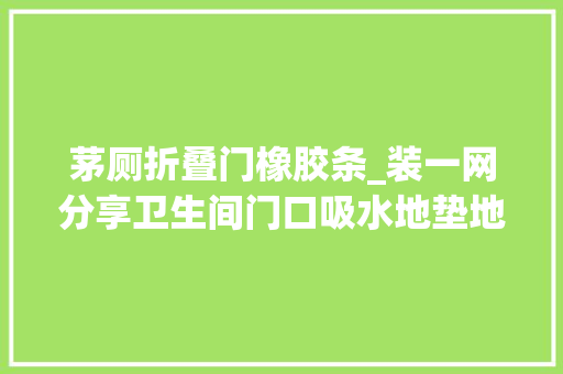 茅厕折叠门橡胶条_装一网分享卫生间门口吸水地垫地垫材质