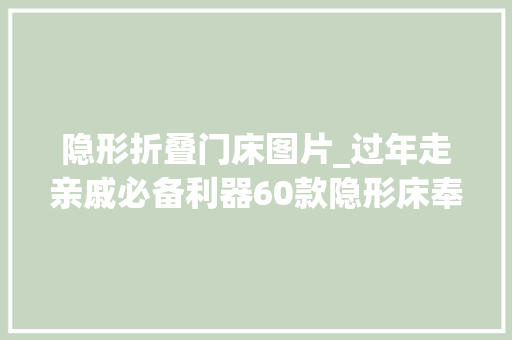 隐形折叠门床图片_过年走亲戚必备利器60款隐形床奉上 实木门