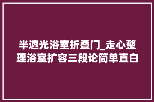 半遮光浴室折叠门_走心整理浴室扩容三段论简单直白易上手浴室再乱也不怕啦
