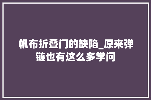帆布折叠门的缺陷_原来弹链也有这么多学问