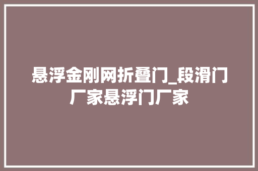 悬浮金刚网折叠门_段滑门厂家悬浮门厂家
