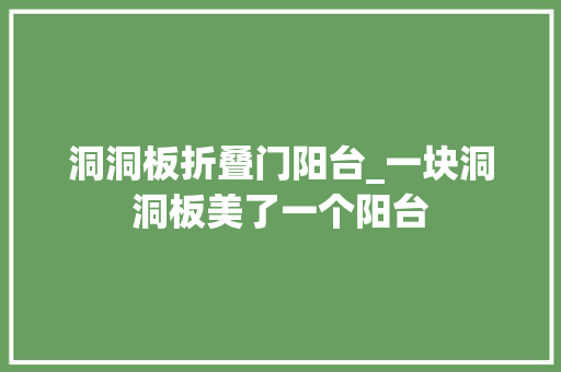 洞洞板折叠门阳台_一块洞洞板美了一个阳台