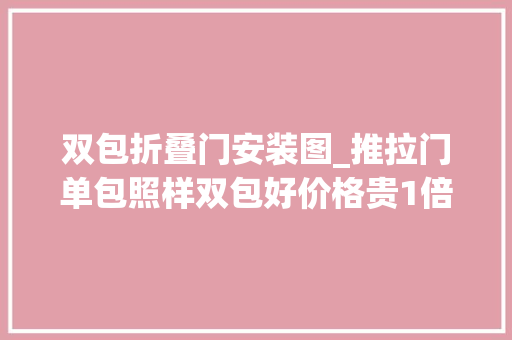 双包折叠门安装图_推拉门单包照样双包好价格贵1倍安装顺序不合只讲对一半