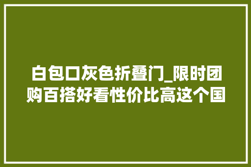白包口灰色折叠门_限时团购百搭好看性价比高这个国货包包真的值