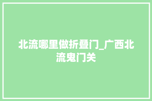 北流哪里做折叠门_广西北流鬼门关