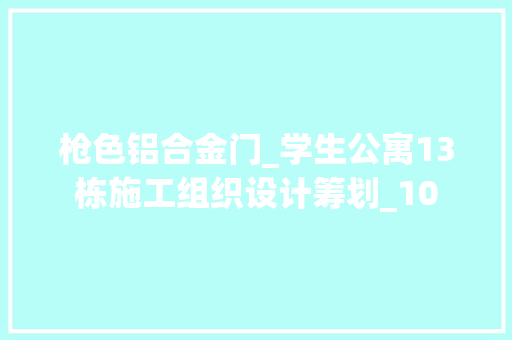 枪色铝合金门_学生公寓13栋施工组织设计筹划_10
