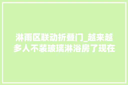 淋雨区联动折叠门_越来越多人不装玻璃淋浴房了现在盛行这样设计省钱还实用