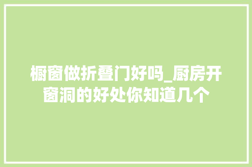 橱窗做折叠门好吗_厨房开窗洞的好处你知道几个