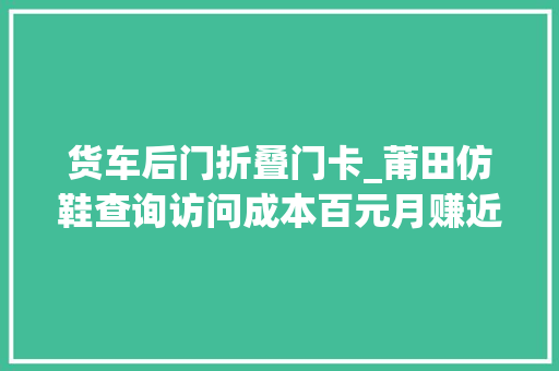 货车后门折叠门卡_莆田仿鞋查询访问成本百元月赚近百万