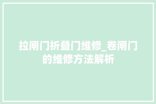 拉闸门折叠门维修_卷闸门的维修方法解析 实木门