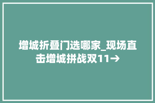增城折叠门选哪家_现场直击增城拼战双11→