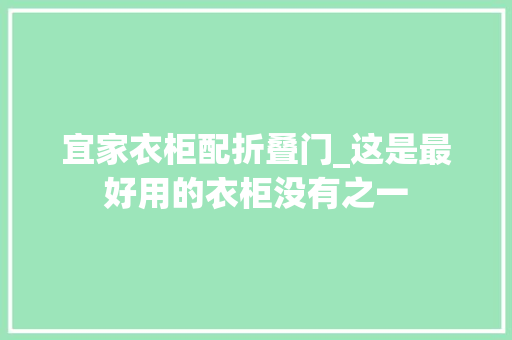 宜家衣柜配折叠门_这是最好用的衣柜没有之一