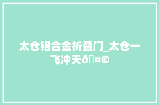 太仓铝合金折叠门_太仓一飞冲天🤩
