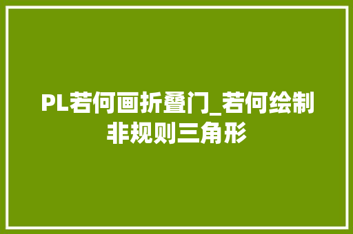 PL若何画折叠门_若何绘制非规则三角形