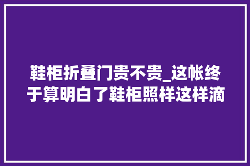鞋柜折叠门贵不贵_这帐终于算明白了鞋柜照样这样滴最便宜