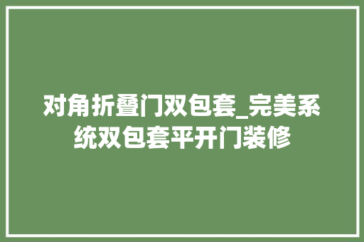 对角折叠门双包套_完美系统双包套平开门装修