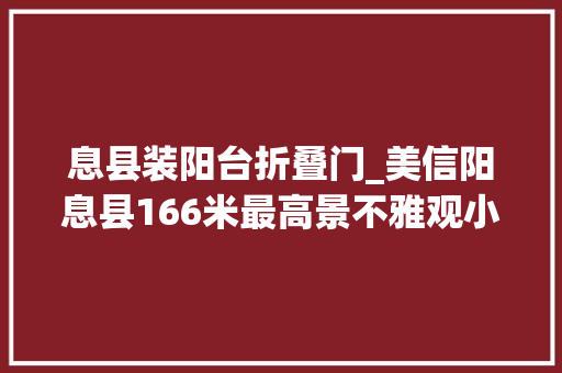 息县装阳台折叠门_美信阳息县166米最高景不雅观小蛮腰正式亮灯