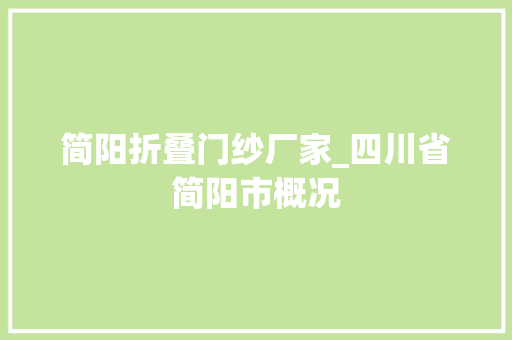 简阳折叠门纱厂家_四川省简阳市概况