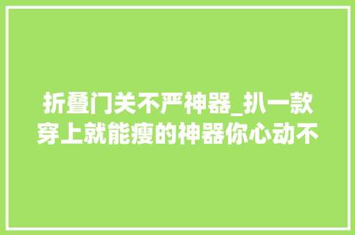折叠门关不严神器_扒一款穿上就能瘦的神器你心动不心动