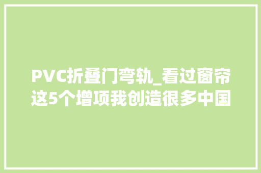 PVC折叠门弯轨_看过窗帘这5个增项我创造很多中国家庭正被商家误导