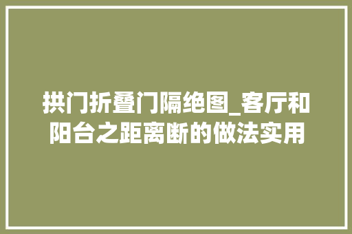 拱门折叠门隔绝图_客厅和阳台之距离断的做法实用