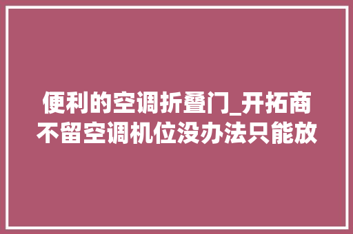 便利的空调折叠门_开拓商不留空调机位没办法只能放阳台参考5种方法整洁美观