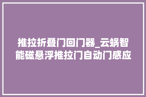 推拉折叠门回门器_云蜗智能磁悬浮推拉门自动门感应门安装