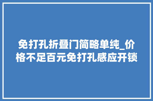 免打孔折叠门简略单纯_价格不足百元免打孔感应开锁易锁宝智能感应柜锁开箱