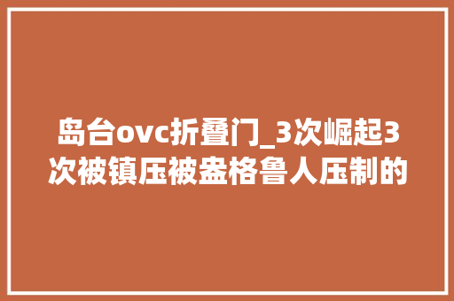岛台ovc折叠门_3次崛起3次被镇压被盎格鲁人压制的德国还能第4次崛起吗1