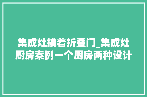 集成灶挨着折叠门_集成灶厨房案例一个厨房两种设计配上隐藏推拉门太绝了