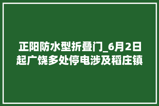 正阳防水型折叠门_6月2日起广饶多处停电涉及稻庄镇花官镇等