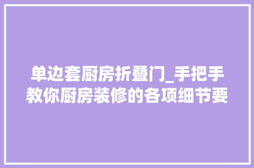 单边套厨房折叠门_手把手教你厨房装修的各项细节要点九厨房推拉门