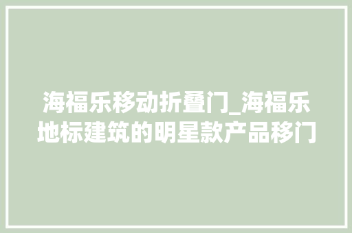 海福乐移动折叠门_海福乐地标建筑的明星款产品移门五金