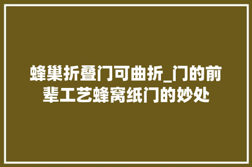 蜂巢折叠门可曲折_门的前辈工艺蜂窝纸门的妙处