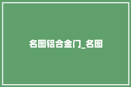 名图铝合金门_名图