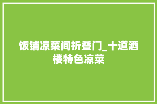 饭铺凉菜间折叠门_十道酒楼特色凉菜