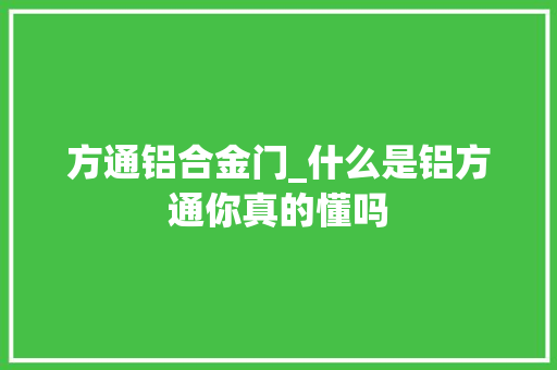方通铝合金门_什么是铝方通你真的懂吗