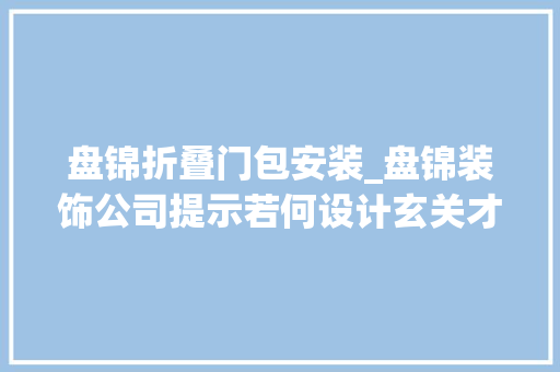 盘锦折叠门包安装_盘锦装饰公司提示若何设计玄关才能不浪费进门的空间