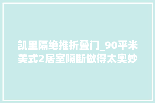 凯里隔绝推折叠门_90平米美式2居室隔断做得太奥妙竟多出一间房