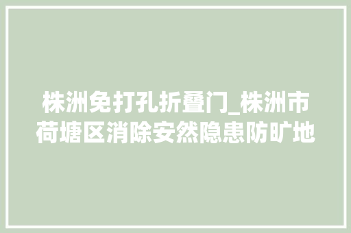 株洲免打孔折叠门_株洲市荷塘区消除安然隐患防旷地下室换新颜
