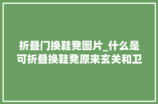 折叠门换鞋凳图片_什么是可折叠换鞋凳原来玄关和卫生间都要有太实用了