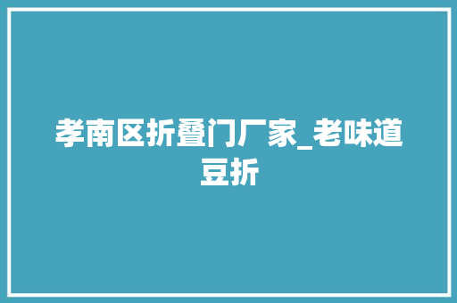孝南区折叠门厂家_老味道豆折