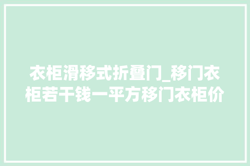 衣柜滑移式折叠门_移门衣柜若干钱一平方移门衣柜价格贵不贵