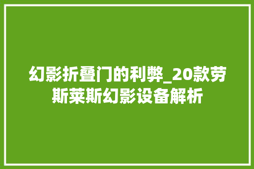 幻影折叠门的利弊_20款劳斯莱斯幻影设备解析