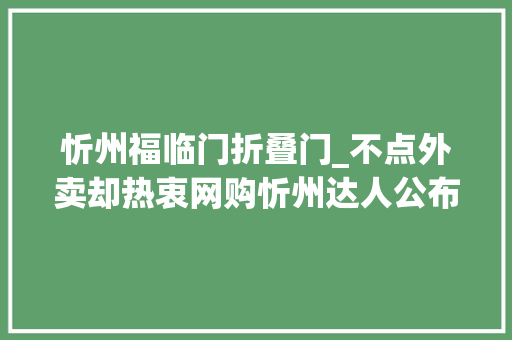 忻州福临门折叠门_不点外卖却热衷网购忻州达人公布独家省钱秘籍