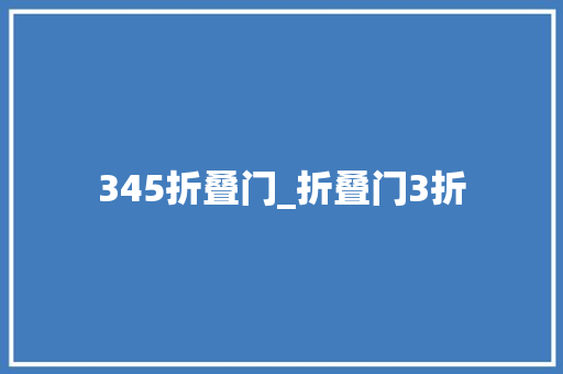 345折叠门_折叠门3折