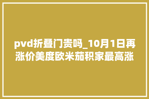 pvd折叠门贵吗_10月1日再涨价美度欧米茄积家最高涨11