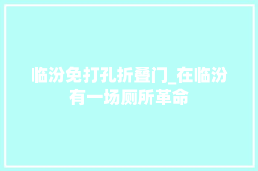 临汾免打孔折叠门_在临汾有一场厕所革命